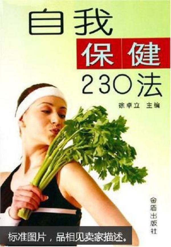 自我保健230法