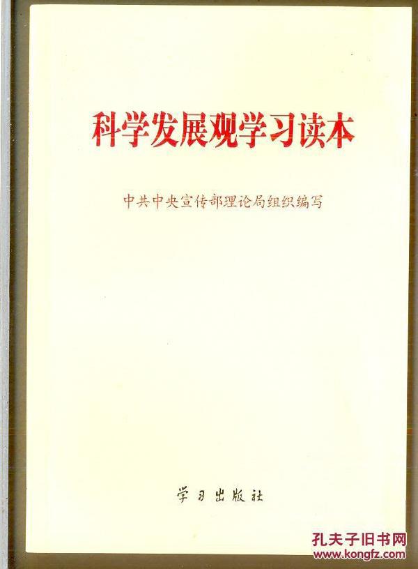 科学发展观学习读本