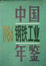 1986中国钢铁工业年鉴(1986年1版1印,16开硬精装带护封,私藏完整)