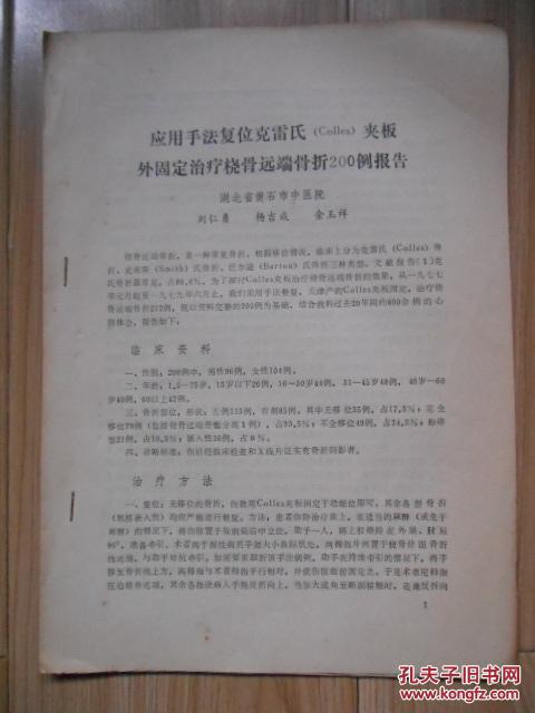 应用手法复位克雷氏夹板外固定治疗桡骨远端骨折200例报告、应用中医手法整复小夹板胶布联外固定治疗儿童肱骨远端骨折、注意、黄连解毒汤注射液在骨科术后的应用、玉屏风散加味资料 等5合1  见书影