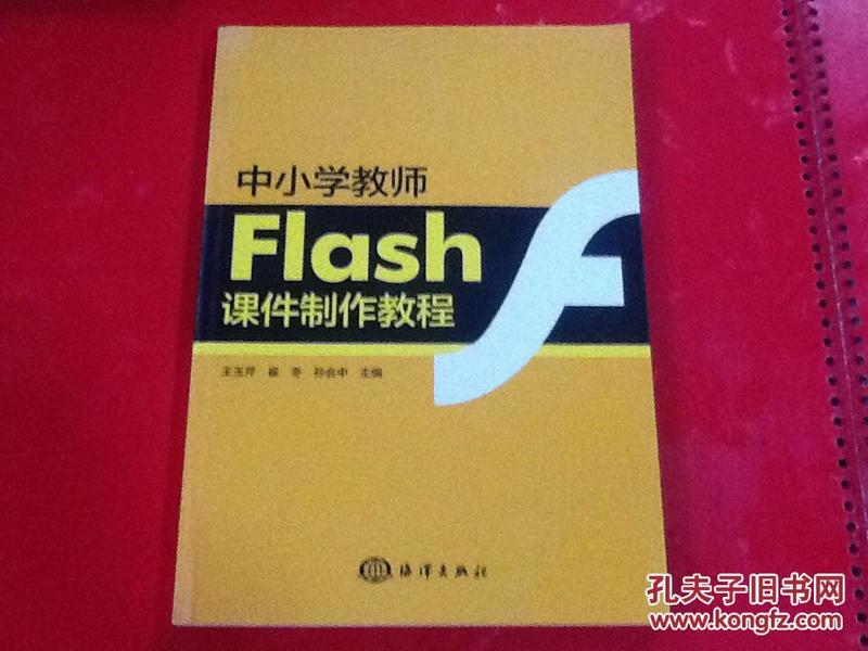 中小学教师flash课件制作教程