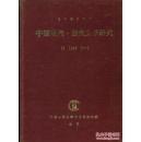 正版   中国现代、当代文学研究1996年1.2.3期【馆藏】精装