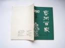 《艺术百家》季刊  1990年第3期  总第21期  纪念徽班进京200周年专辑