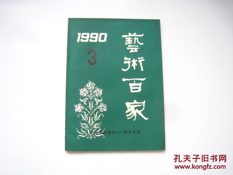 《艺术百家》季刊  1990年第3期  总第21期  纪念徽班进京200周年专辑
