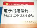 电子线路设计－－Protel DXP 2004SP2