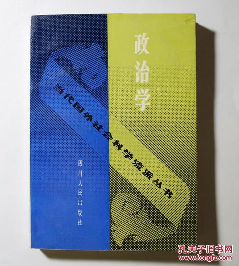 政治学 当代国外社会科学流派丛书