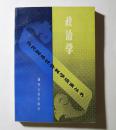 政治学 当代国外社会科学流派丛书