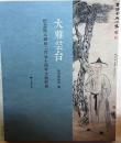 大雅芸台-纪念阮元诞辰二百五十周年文物联展（16开 2015年12月1版1印 广陵书社价120元）