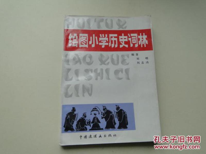 绘图小学历史词林（1989一版一印）