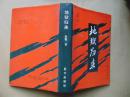 地狱归来=余毅著-蓝天出版社-1993年1印2100册-硬精装