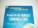 Protel 99SE 电路设计与制板项目式教程