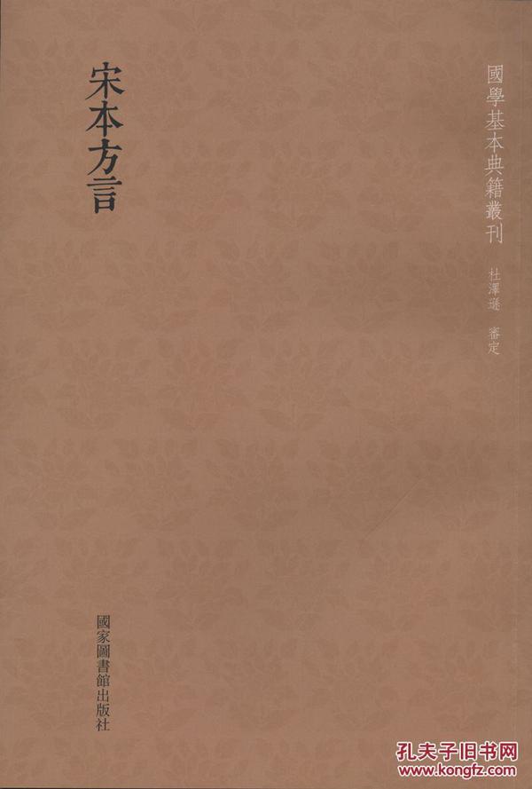 国学基本典籍丛刊：宋本方言