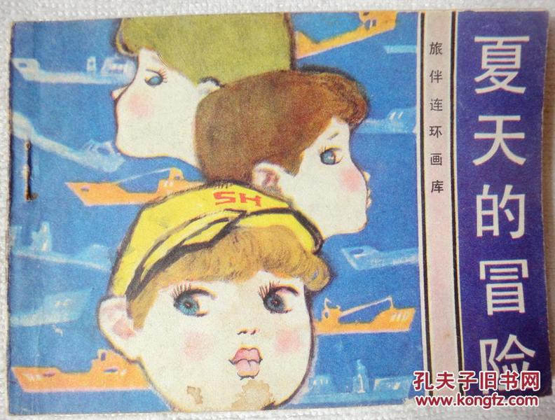 夏天的冒险（旅伴连环画库 ，缺本） 85品