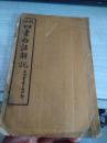 新注四书五经解说 卷七卷八一本全
