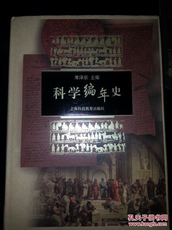 科学编年史 大16K布面精装+护封 一版一印  包邮价