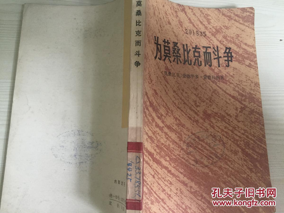 76年上海人民出版社一版一印《为莫桑比克而斗争》A5