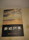 央视行走【董石才签赠本】