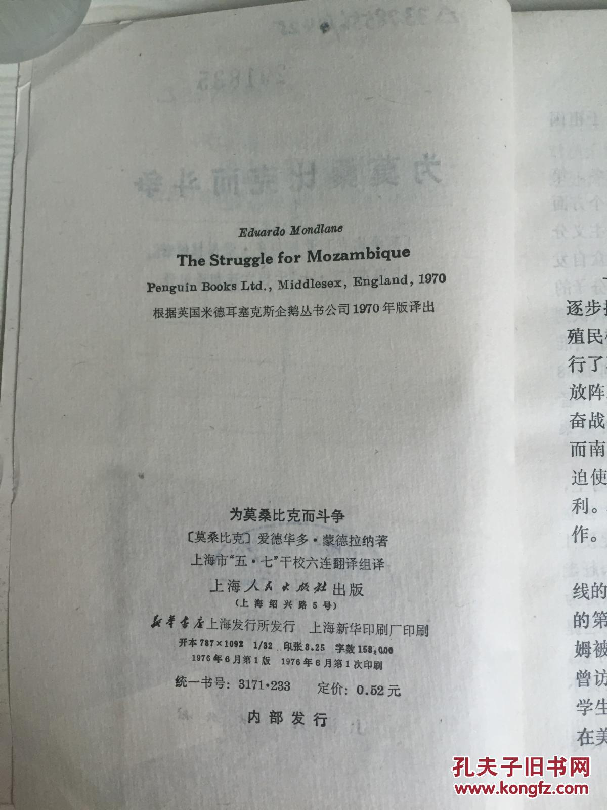 76年上海人民出版社一版一印《为莫桑比克而斗争》A5