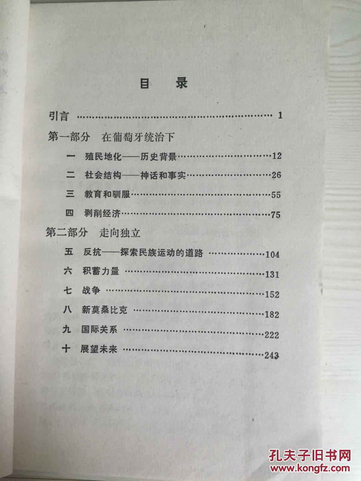 76年上海人民出版社一版一印《为莫桑比克而斗争》A5