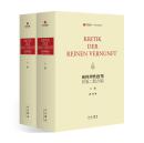纯粹理性批判 初版二版合编（寰宇文献 16开精装 全二册 德文）