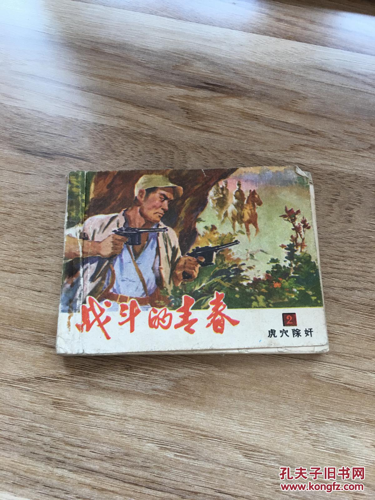 战斗的青春 2