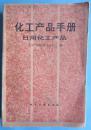 化工产品手册.日用化工产品