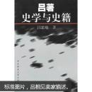 吕著史学与史籍