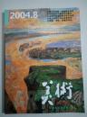 美术2004.8总440期（馆藏）