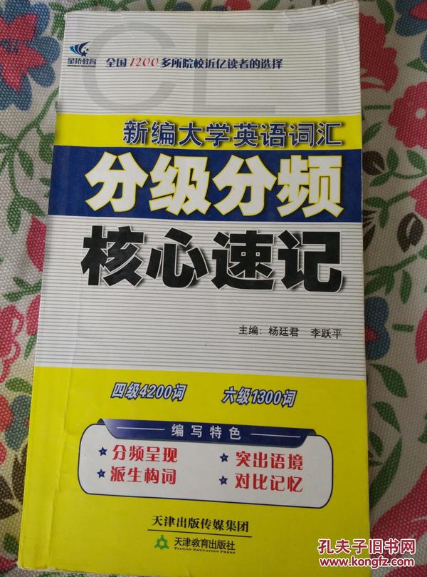 新编大学英语词汇分级分频核心速记