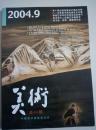 美术2004.9总441期（馆藏）