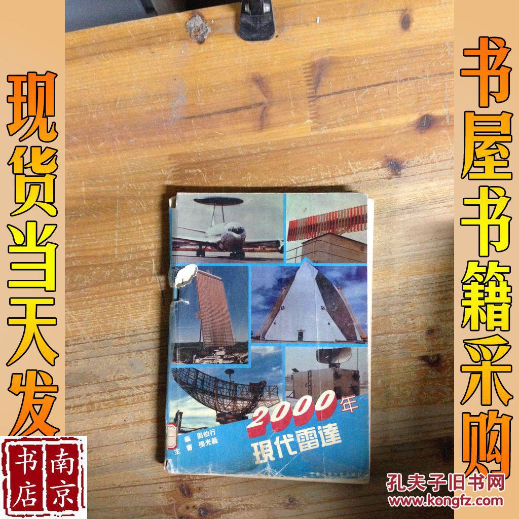 2000年 现代雷达