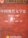 中国现代文学史1917--1997（上）