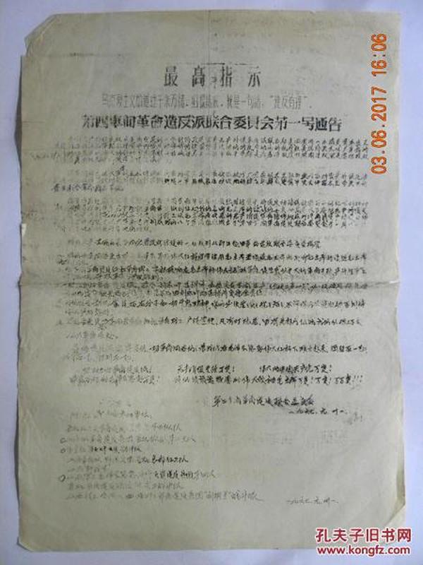 山西晋机厂第四车间革命造反派联合委员会第一号通告（1967年）