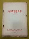 1967年【毛泽东思想万岁】学习资料第十辑