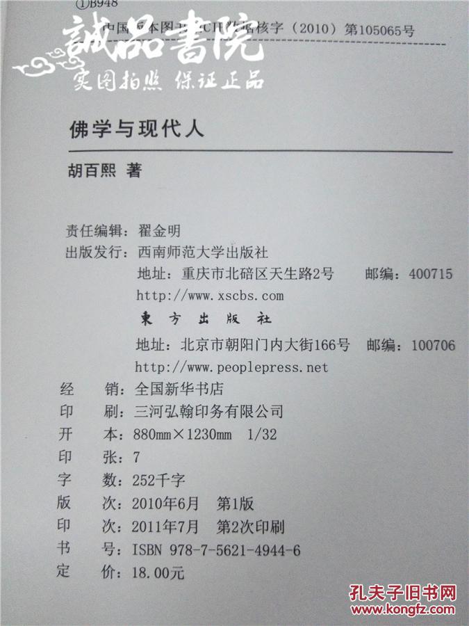 佛学与现代人 胡百熙著 西南师范大学出版社 2011年出版全新 32开精装