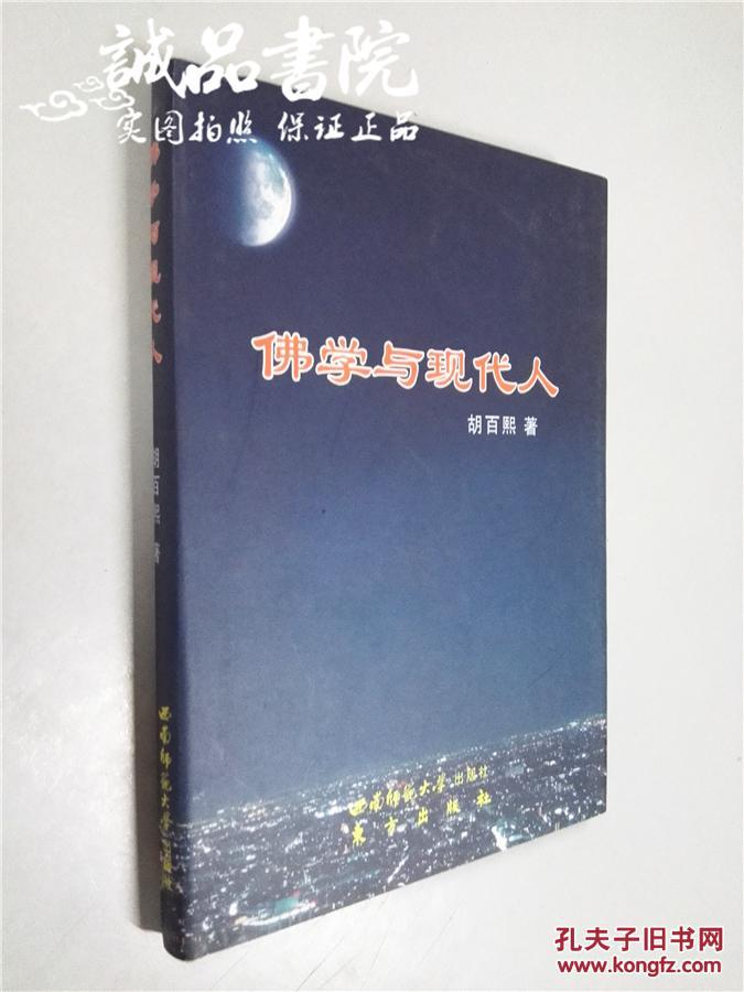 佛学与现代人 胡百熙著 西南师范大学出版社 2011年出版全新 32开精装