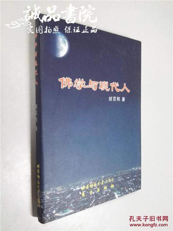 佛学与现代人 胡百熙著 西南师范大学出版社 2011年出版全新 32开精装