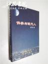 佛学与现代人 胡百熙著 西南师范大学出版社 2011年出版全新 32开精装