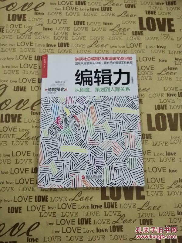 编辑力（珍藏版）：从创意、策划到人际关系