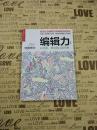 编辑力（珍藏版）：从创意、策划到人际关系