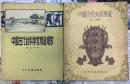 50年代版 《中国古代名医的故事》《中国古代名画家》《中国古代大诗人》《中國古代大科學家》《中国古代的科学家和发明家》 五本 有插图 包快递