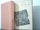 汉诗大系13：高青邱（馆藏）