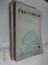 中国现代文学研究丛刊双月刊（1980年3、4  二本合售）