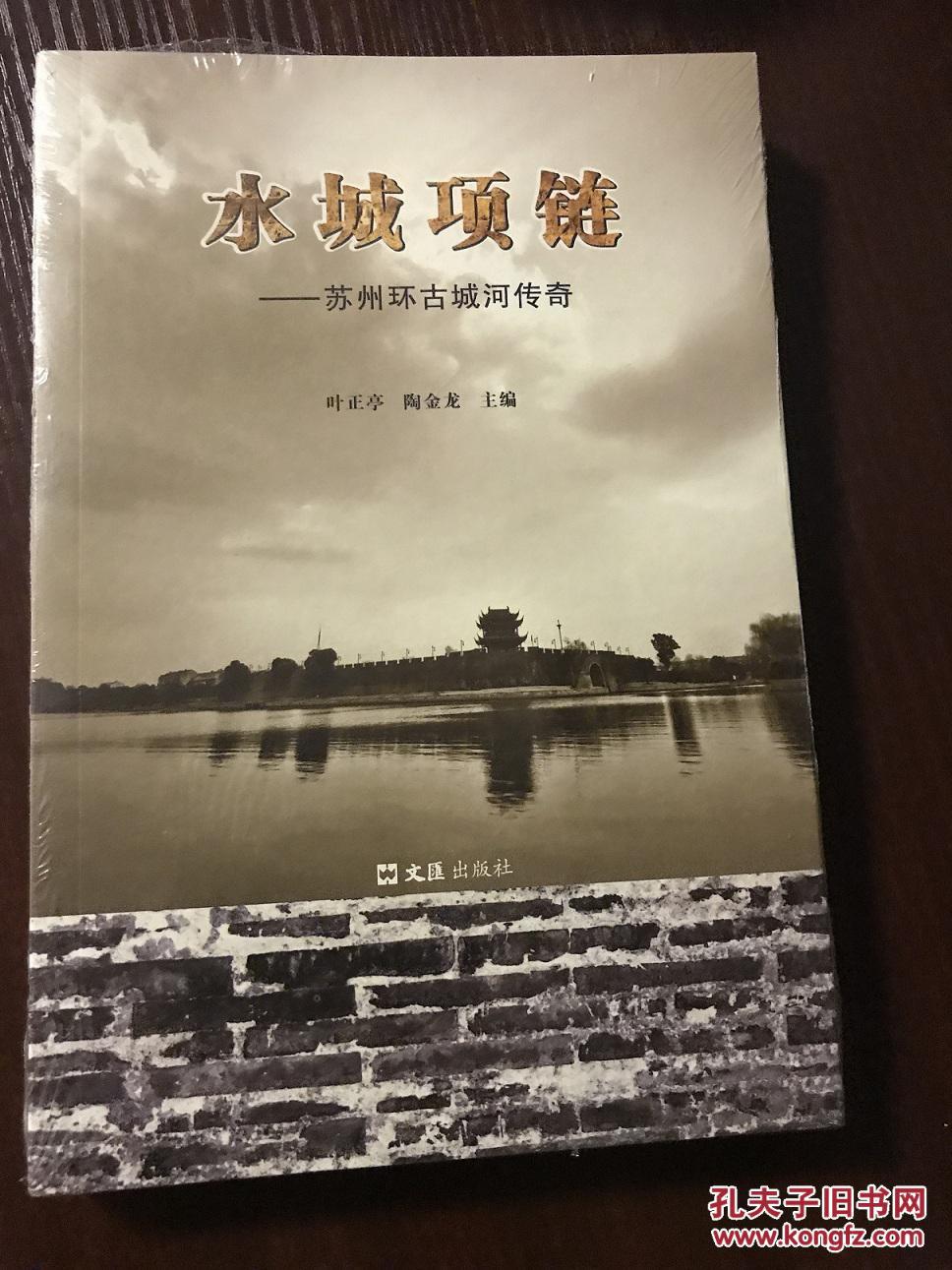 水城项链：苏州环古城河传奇-未拆封