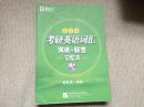 考研英语词汇词根+联想记忆法 : 乱序版