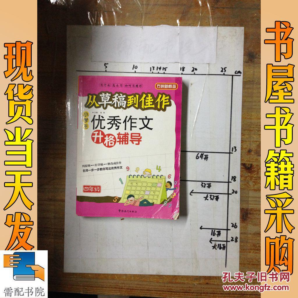 從草稿到佳作:小學(xué)生優(yōu)秀作文升格輔導(dǎo).四年級