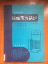 90年人民交通出版社《船舶蒸汽锅炉》第二版2A1