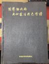 正版  性传播疾病病征处治彩色图谱  精装  铜版彩印  一版一印