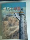 99年中国社会科学出版社《学习化中国》由《学习的革命》引发的世纪话题。有插图C6