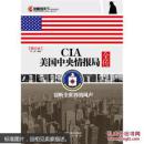 CIA美国中央情报局全传：窃听全世界的风声